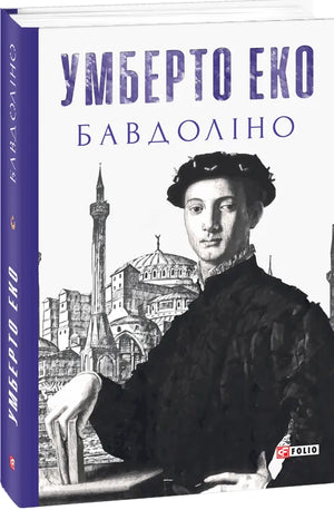 Современная украинская художественная книга "Бавдоліно" Умберто Еко, издание Sovabooks, изображение обложки книги.