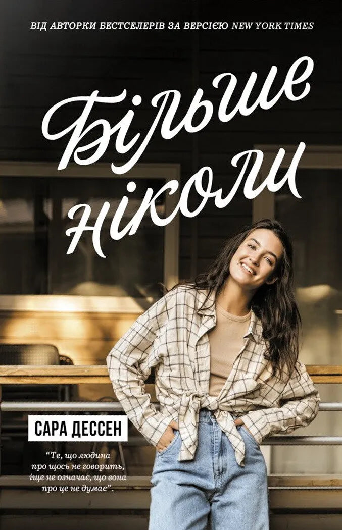 Обкладинка книги "Більше ніколи" жанра сучасна художня література від SOVABOOKS, з яскравим дизайном і назвою на білому фоні