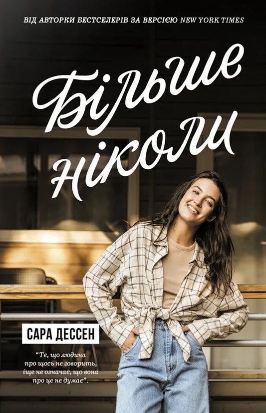 Книга Більше ніколи - Сара Дессен | SOVABOOKS