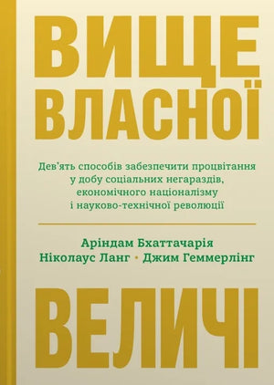 Обкладинка книги "Вище власної величі" — українське видання про процвітання і бізнес у важкі часи, автори Бхаттачарія і Ланг.