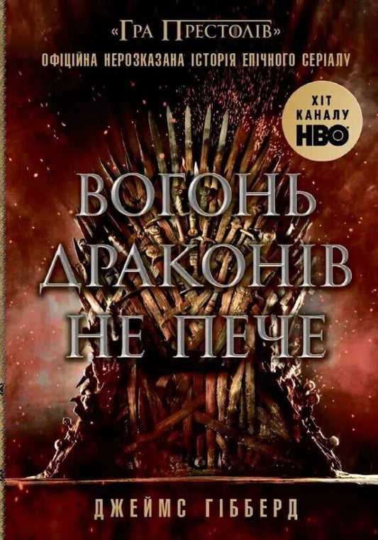 Обкладинка книги "Вогонь драконів не пече" от SOVABOOKS, научно-познавательное издание о драконах и фантастике