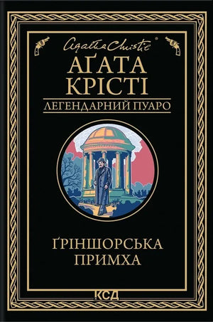 Обложка книги "Ґріншорська примха" Крісті Аґата, український роман у жанрі детектив, трилер і suspense, видавництво Sovabooks