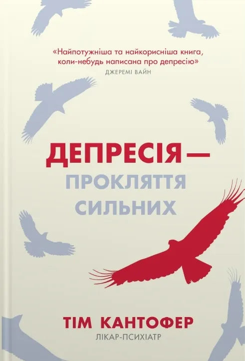 Обложка книги "Депресія — прокляття сильних" от SOVABOOKS, изображение с названием и автором на светлом фоне