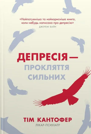 Книга «Депресія — прокляття сильних» Кантофера Т. о психології та боротьбі з депресією, з обкладинкою на білому фоні.