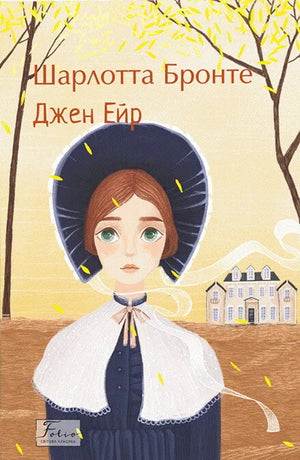 Обложка украинской книги "Джен Ейр" из классической украинской художественной литературы Sovabooks, изображение на белом фоне
