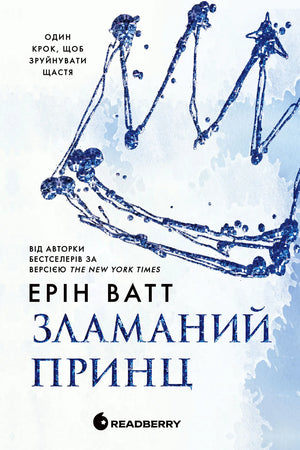 Обложка книги "Зламаний принц" Ерін Ватт — роман для взрослых, украинская художественная литература, изображение на фоне.