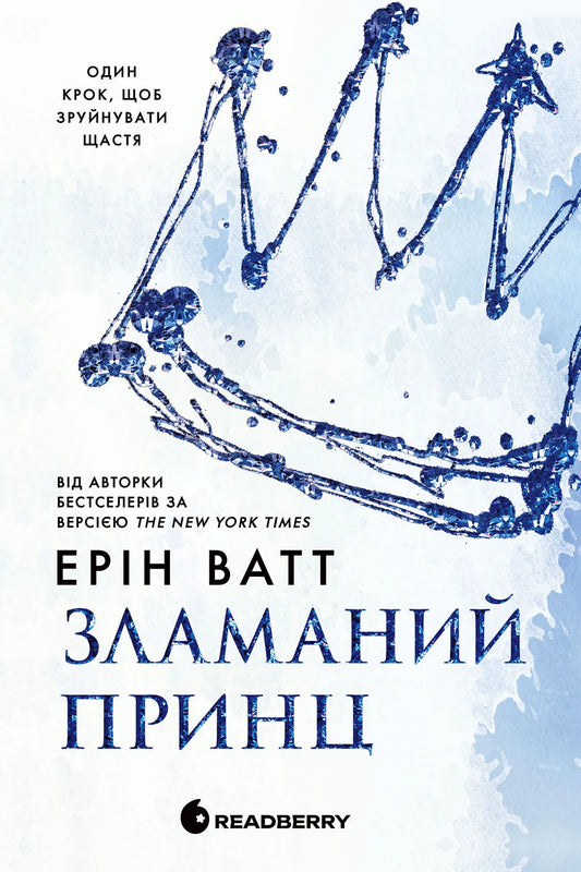 Обкладинка книги "Зламаний принц" от SOVABOOKS в жанре взрослого романтического фэнтези с изображением главных героев.