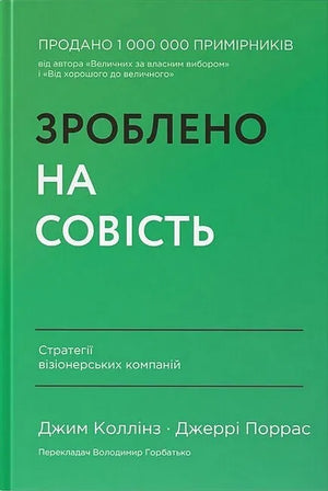 Книга «Зроблено на совість» Джим Коллінз і Джеррі Поррас про стратегії візіонерських бізнес-компаній, українське видавництво Sovabooks.