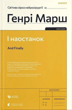 Обложка книги "І наостанок" Марина Генрі, украинская биография и мемуары, издана Sovabooks