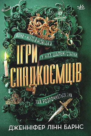 Детская книга "Ігри спадкоємців" Дженніфер Лінн Барнс, украинское издание, на обложке изображена иллюстрация для детей