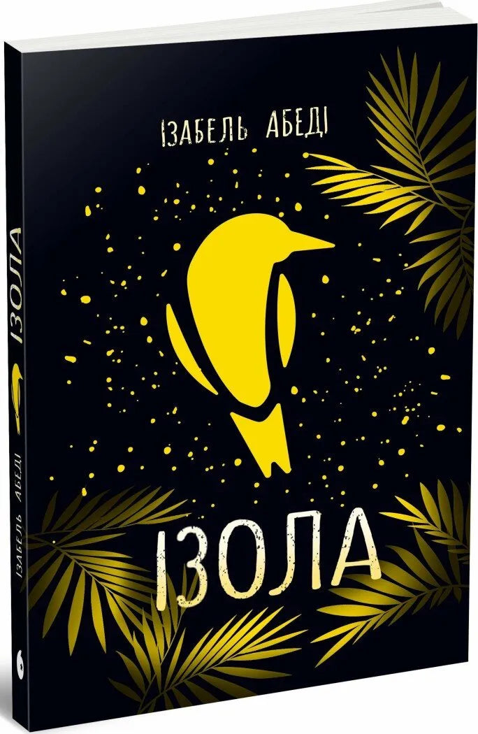 Современный роман "Ізола" от SOVABOOKS, Обкладинка книги с ярким дизайном, изображение книги для любителей современной литературы