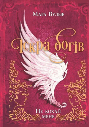 Обложка книги «Іскра богів. Не кохай мене» Мара Вульф — український роман у жанрі фантастики та фентезі, чорна ілюстрація з назвою