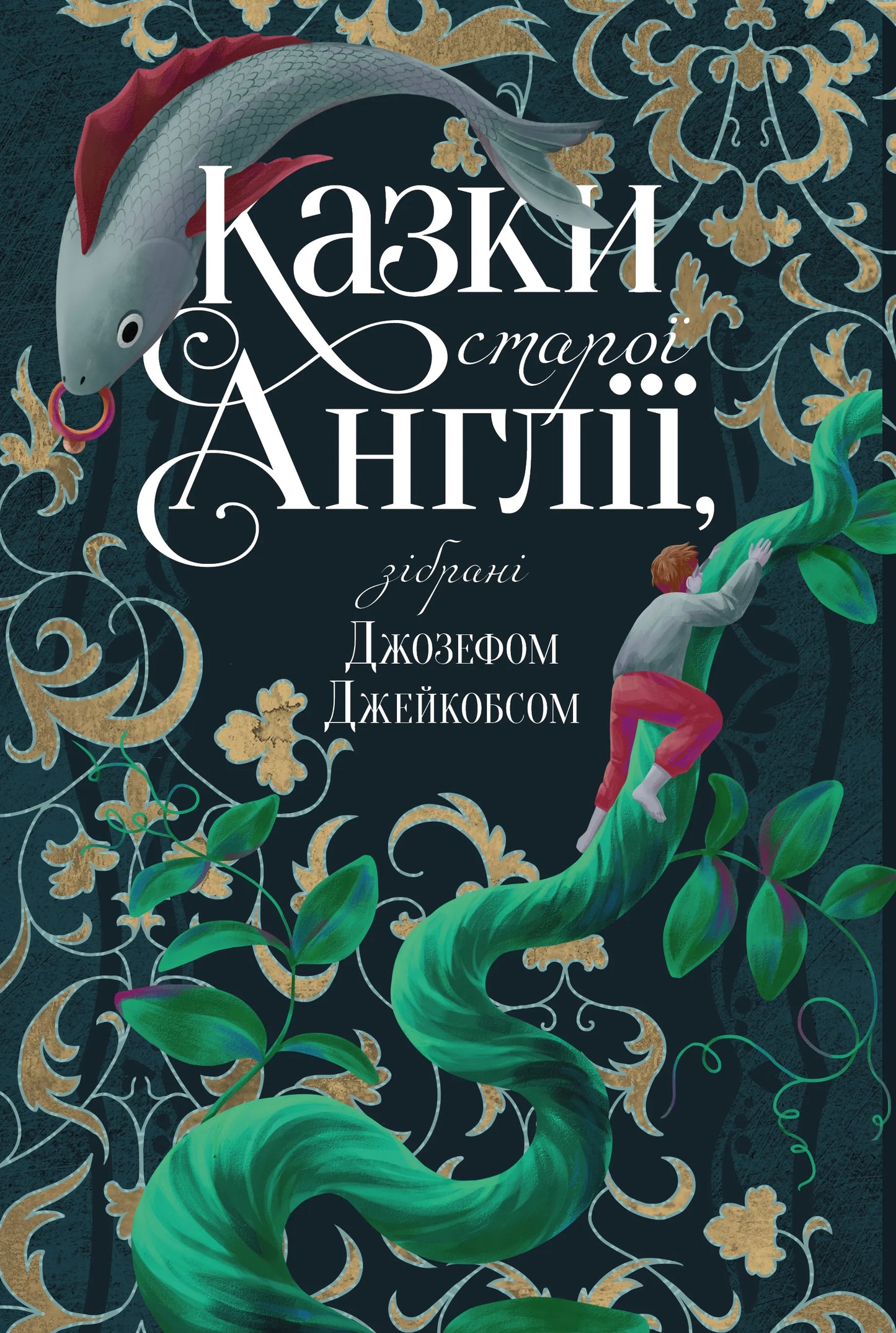 Детская книга "Казки старої Англії", сборник сказок Джозефа Джейкобса, издана SOVABOOKS, изображение обложки.