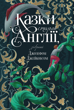 Детская книга "Казки старої Англії" Джозефа Джейкобса, українське видання, обкладинка з назвою і ілюстрацією