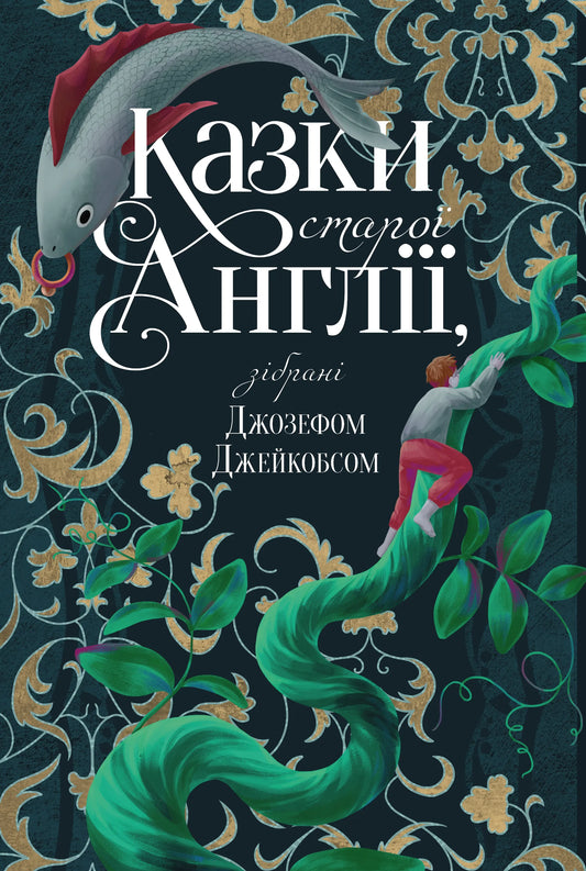 Детская книга "Казки старої Англії", сборник сказок Джозефа Джейкобса, издана SOVABOOKS, изображение обложки.
