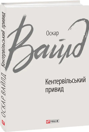 Кентервільський привид Вайлд О., українська книга класики фантастики, ілюстрація з обкладинки, видання Sovabooks