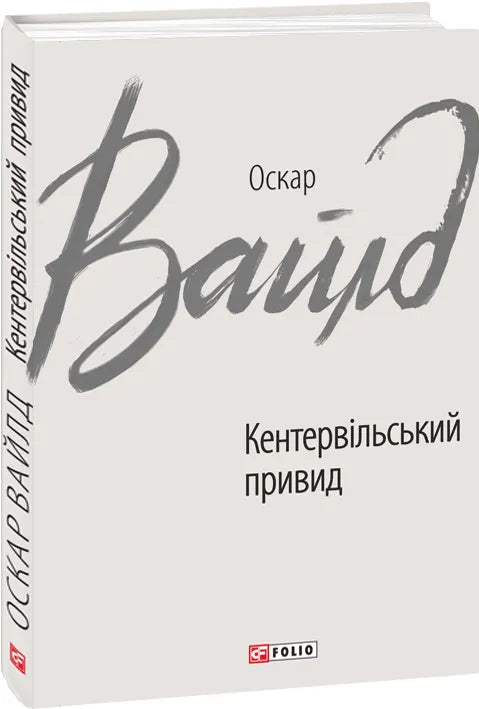 Образ обложки книги "Кентервільський привид" классика фантастики от SOVABOOKS, изображение с названием и иллюстрацией.