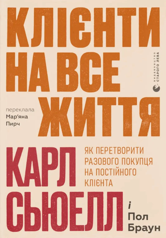 Книга «Клієнти на все життя» от SOVABOOKS о психологии построения долгосрочных отношений с клиентами