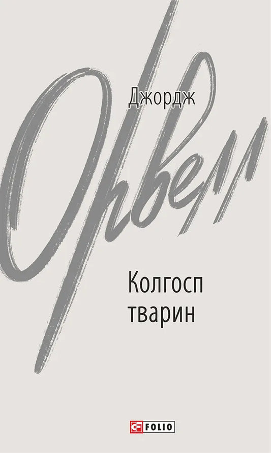 Обкладинка книги "Колгосп тварин" Джорджа Оруэлла, классическая фантастика, изображение на белом фоне