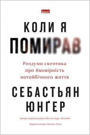 Книга "Коли я помирав" Себастьяна Юнгера о ймовірності потойбічного життя, украинская научная литература, изображение обложки