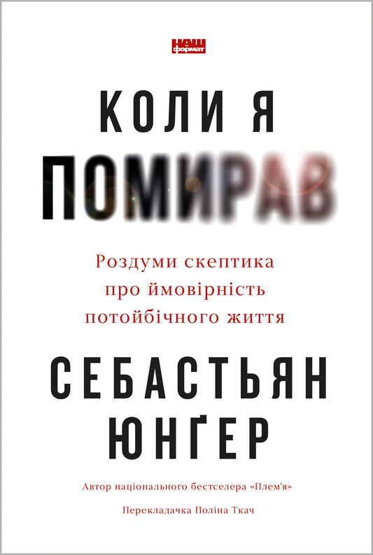 Обкладинка книги "Коли я помирав" от SOVABOOKS, размышления скептика о вероятности потусторонней жизни.
