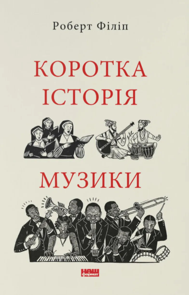Книга "Коротка історія музики" от SOVABOOKS, Обкладинка с изображением музыкальных нот и инструментов.