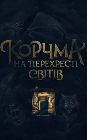 Обложка украинской фантастической и научно-фантастической книги "Корчма на перехресті світів" с иллюстрациями и названием.