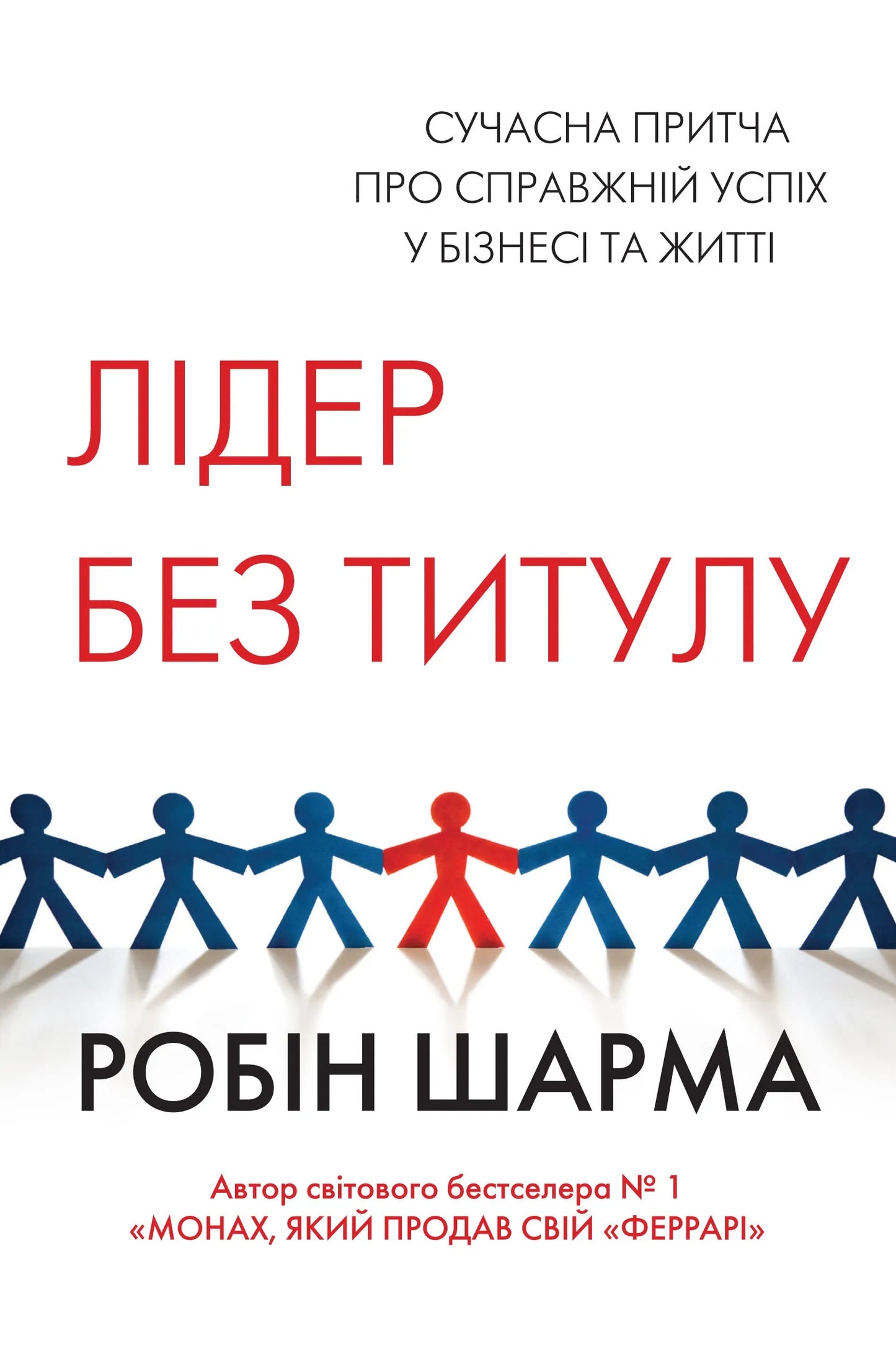 Обкладинка книги "Лидер без титула" от SOVABOOKS, психологическая литература о лидерстве и личностном росте.