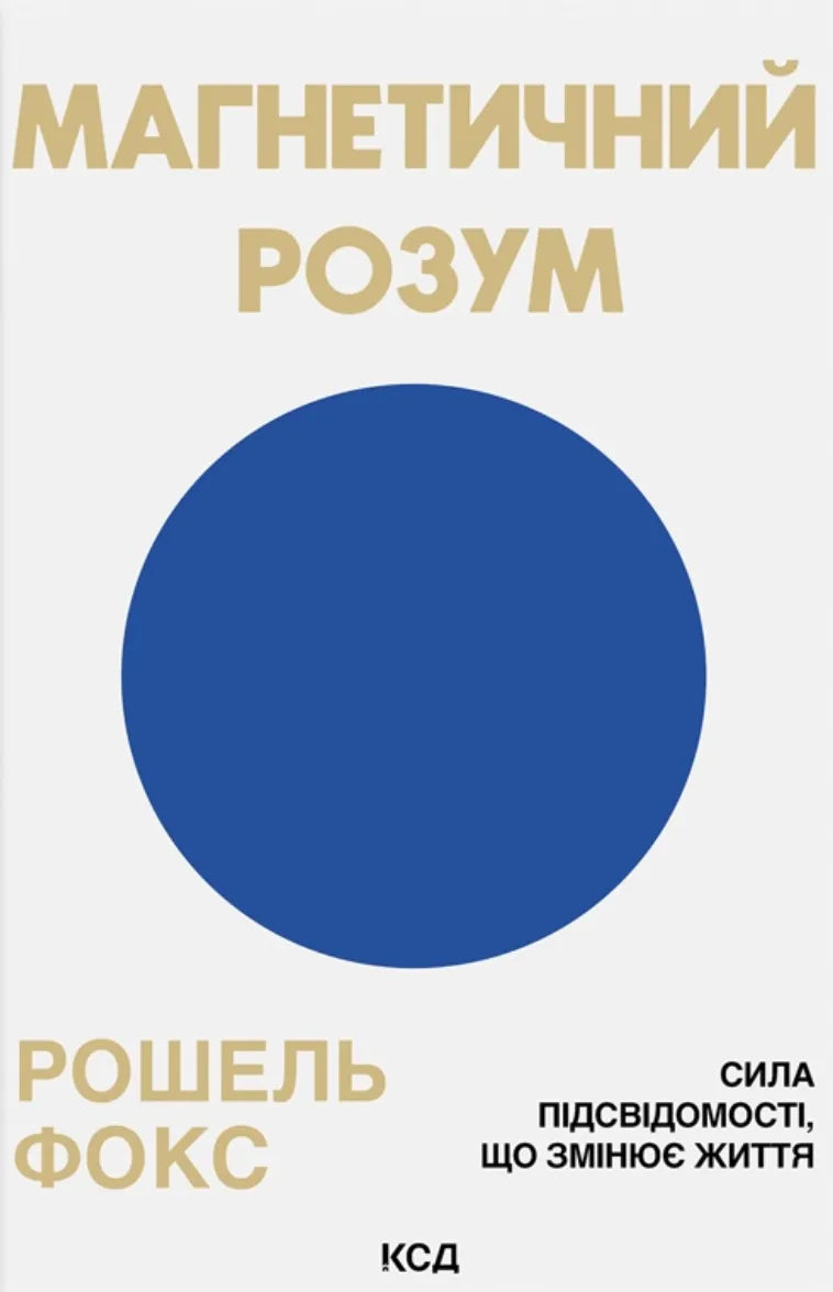 Обкладинка книги "Магнетичний розум" от SOVABOOKS, психологическая литература о силе подсознания и изменении жизни.