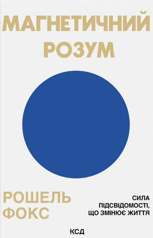 Обложка книги "Магнетичний розум" Фокс Р., украинская психологическая литература, изображение на фоне белой обложки.