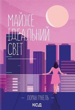 Обложка украинской книги "Майже ідеальний світ" Гунель Лоран, современная художественная литература, издана Sovabooks.