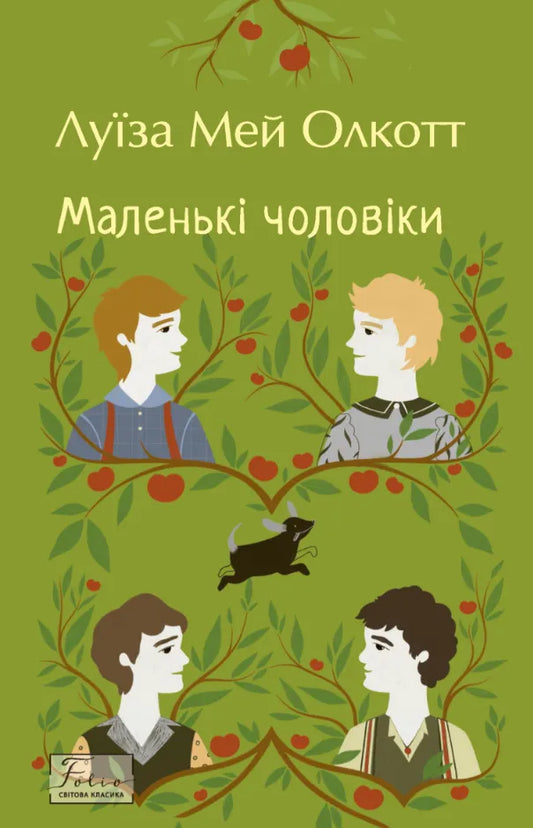 Детская книга "Маленькие мужчины" от SOVABOOKS, иллюстрированное издание для детей, изображение обложки.