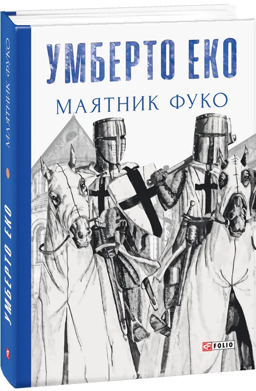 Маятник Фуко — современный художественный роман от SOVABOOKS, изображение обложки книги на белом фоне