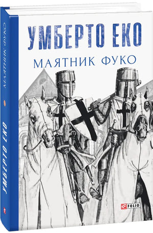 Современный украинский роман "Маятник Фуко" от Sovabooks, изображение обложки книги, художественное оформление