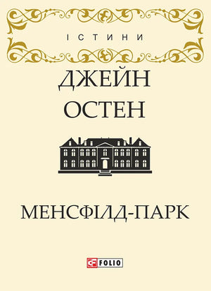 Книга Менсфілд-парк (Маятник Фуко) украинская художественная классика от Sovabooks, обложка с названием и иллюстрацией