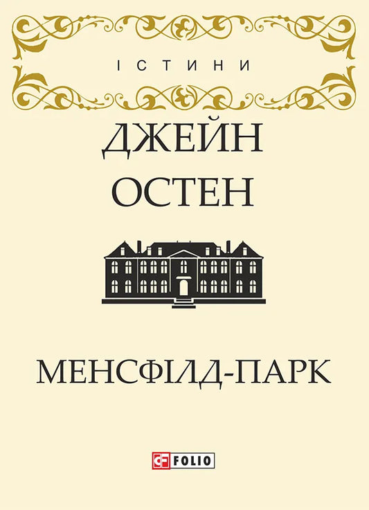 Обкладинка книги Менсфілд-парк, классика художественной литературы от SOVABOOKS, изображена на изображении.