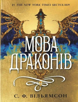 Обложка книги Мова драконів автора С. Ф. Вільямсон, украинское фэнтези и научная фантастика, издание Sovabooks