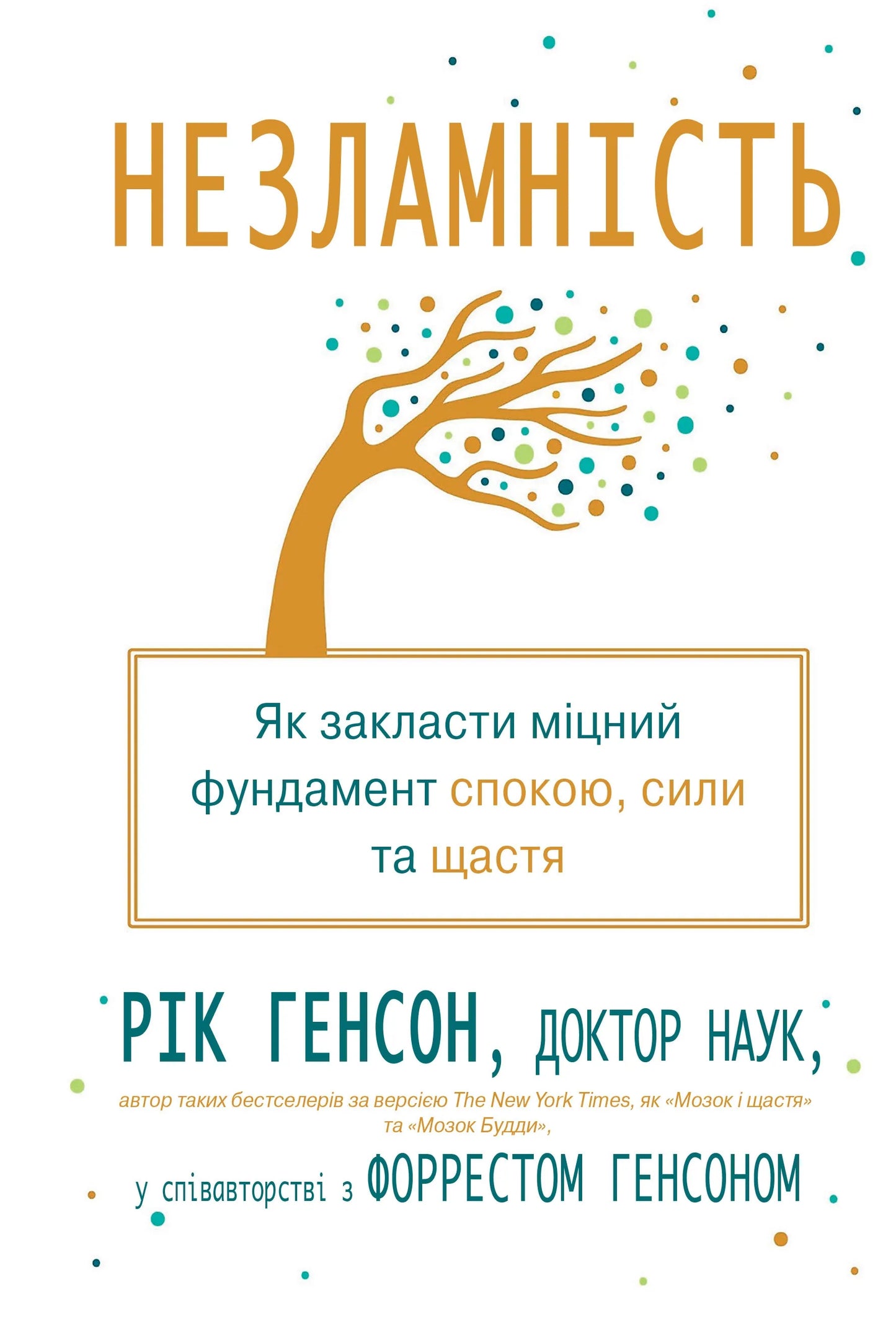 Обкладинка книги "Незламність" от SOVABOOKS о закладке фундамента спокою, сили и щастя, изображение на белом фоне