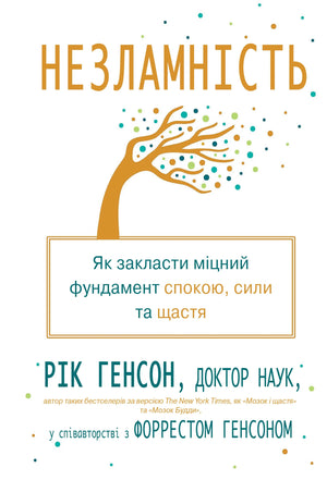 Обложка книги «Незламність» Генсон Р. о психології, на білому фоні, з назвою та автором на обкладинці.