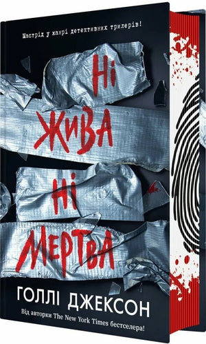 Обложка книги "Ні жива ні мертва" Голлі Джексон, український роман в жанрі трилер і детектив від Sovabooks