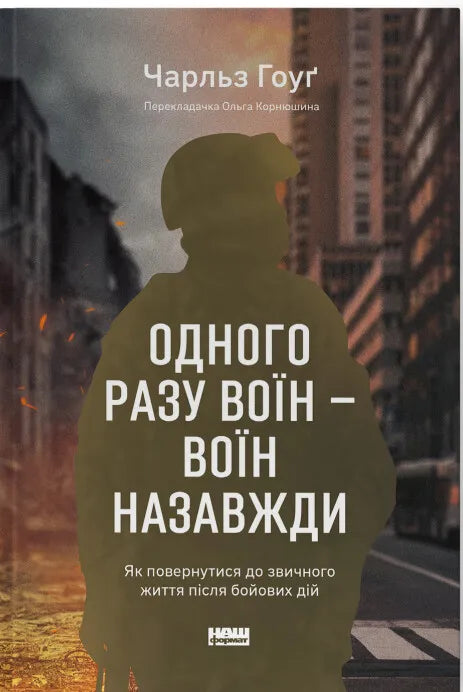 Обложка книги «Одного разу воїн — воїн назавжди» от SOVABOOKS о психології та поверненні до мирного життя після бою.