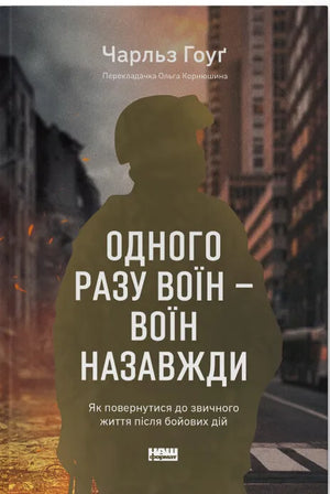 Книга «Одного разу воїн — воїн назавжди» Чарльз Гоуґ, психологічна література про повернення до звичного життя після війни.