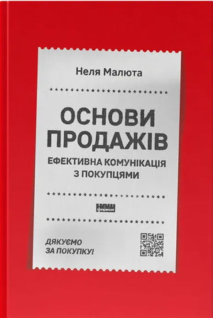 Книга "Основи продажів. Ефективна комунікація з покупцями" Неля Малюта, українська бізнес-література, обкладинка на фоні.