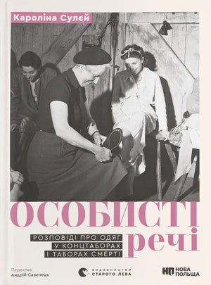 Книга "Особисті речі" Кароліни Сулєй о розповіді про одяг у концтаборах і таборах смерті, українське нон-фікшн.