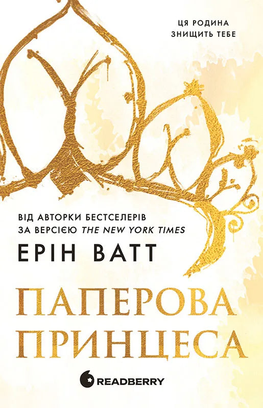 Обкладинка книги "Паперова принцеса" от SOVABOOKS, роман для взрослых, изображение на белом фоне