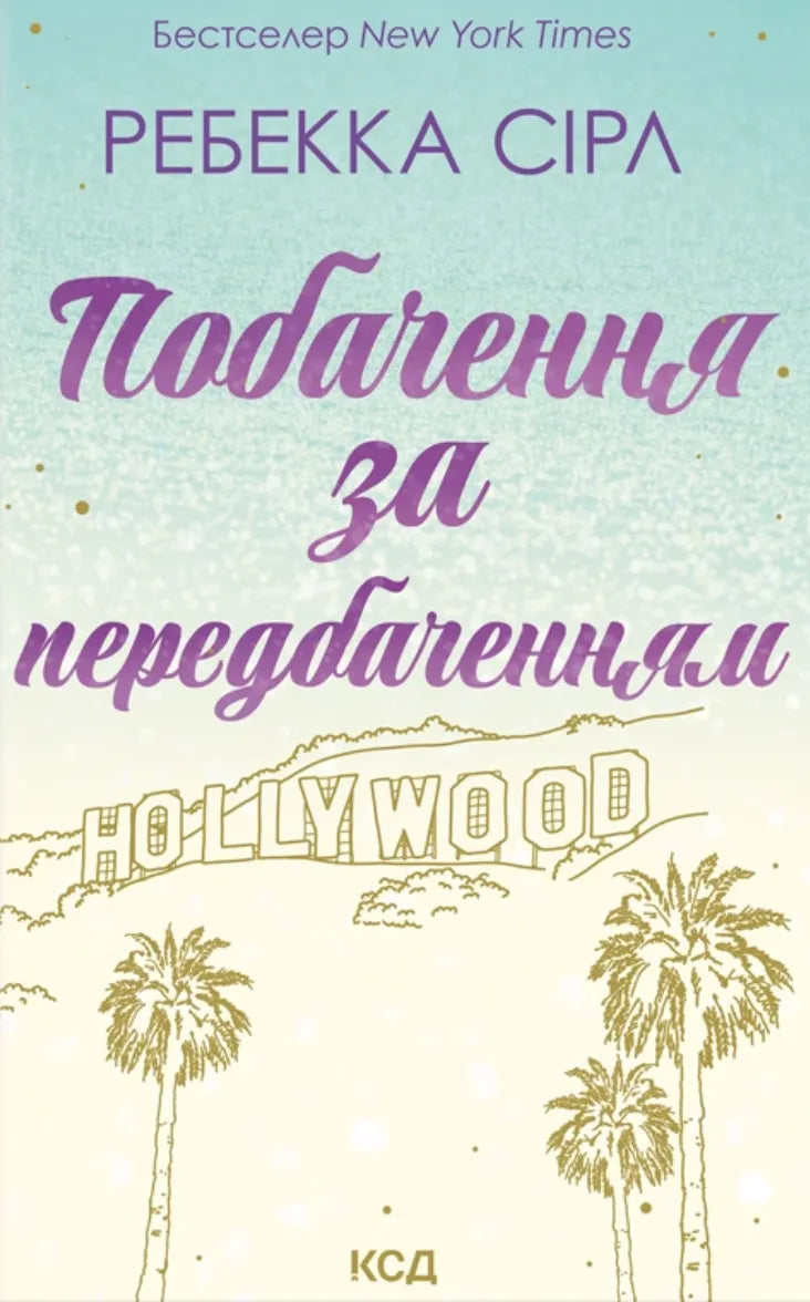 Обкладинка книги "Побачення за передбаченням" от SOVABOOKS, роман для взрослых, изображение на белом фоне.