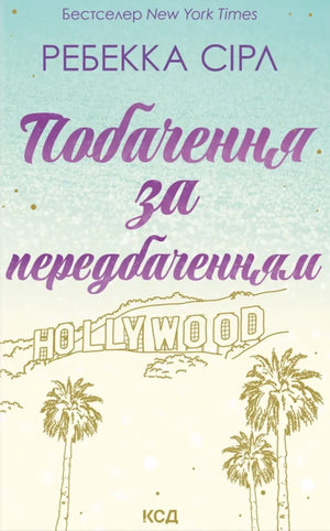Обложка книги "Побачення за передбаченням" Сірл Ребекка — роман для дорослих у жанрі української художньої фантастики