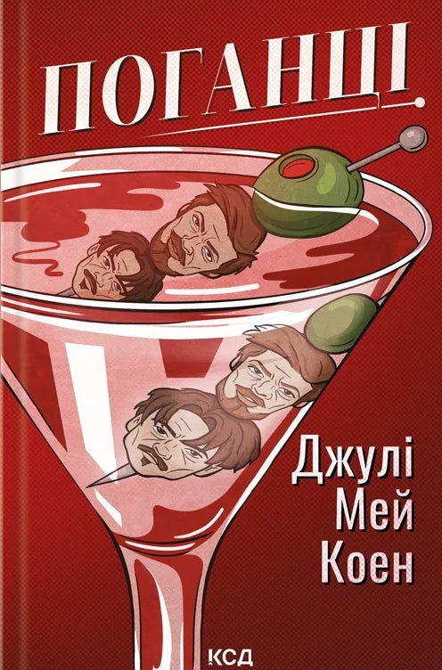 Обкладинка книги "Поганці" от SOVABOOKS, мистический триллер с загадочным дизайном и темной атмосферой.
