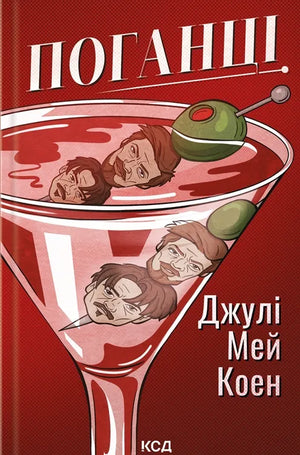 Обложка книги "Поганці" Джулі Мей Коен, украинский роман в жанре детектив, триллер и напряжённая фантастика, издательство Sovabooks