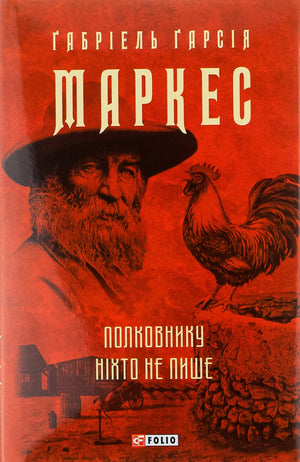 Обложка книги "Полковнику ніхто не пише" Маркеса Г. — українська художня класика, видавництво Sovabooks.